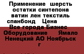 Применение: шерсть,остатки синтепона,ватин,лен,текстиль,спанбонд › Цена ­ 100 - Все города Бизнес » Оборудование   . Ямало-Ненецкий АО,Ноябрьск г.